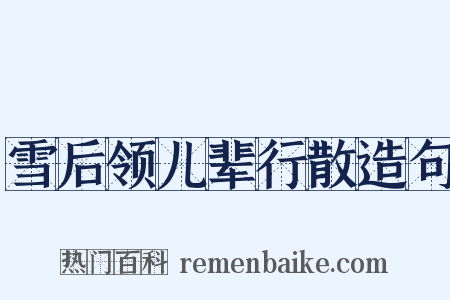 雪后领儿辈行散造句是什么意思的图片